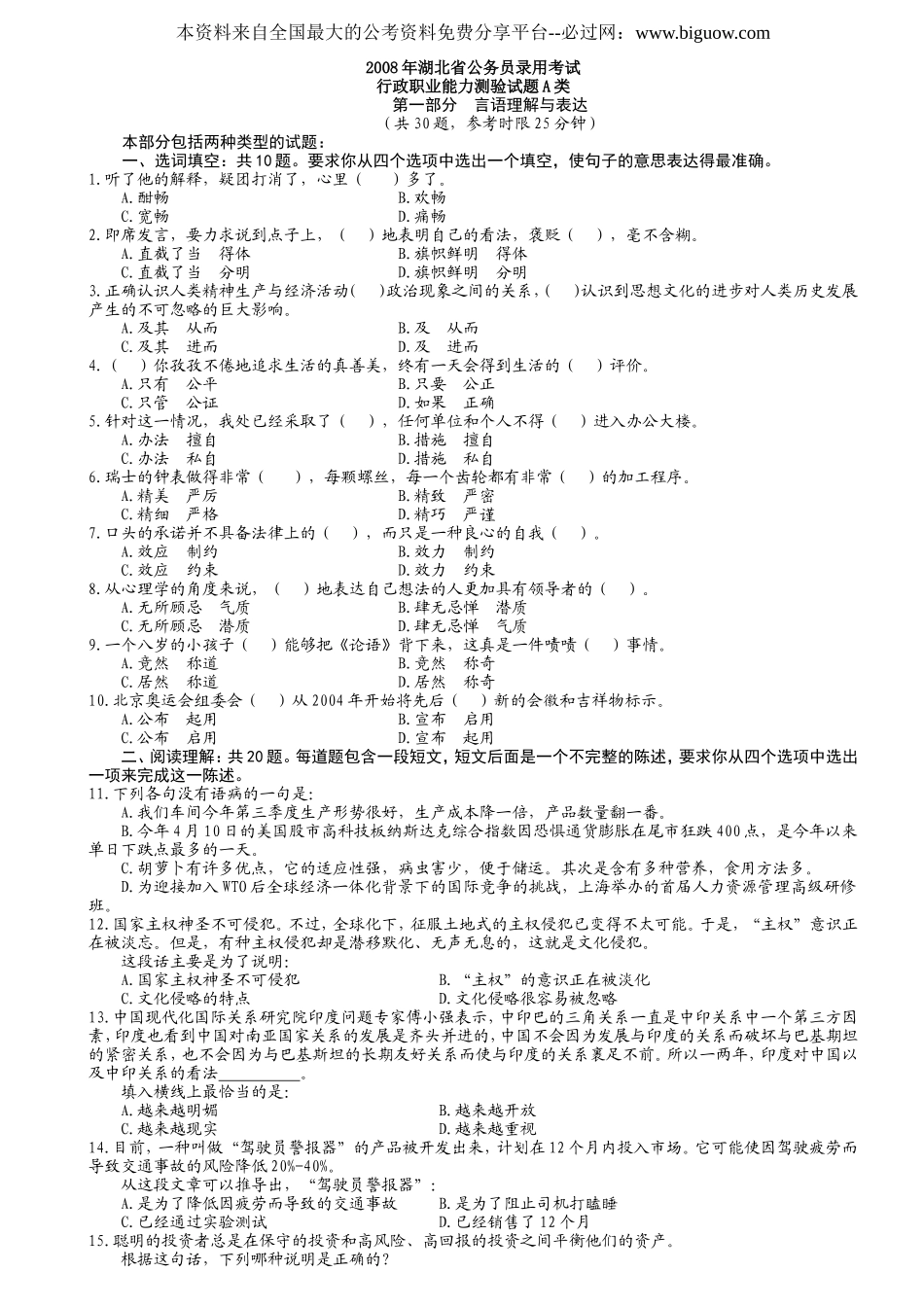 2008年湖北省公务员考试真题(B类)【完整+答案+解析】.doc_第1页