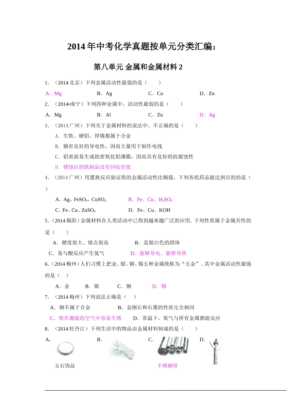 2014年中考化学真题按单元分类汇编：第八单元金属和金属材料.doc_第1页