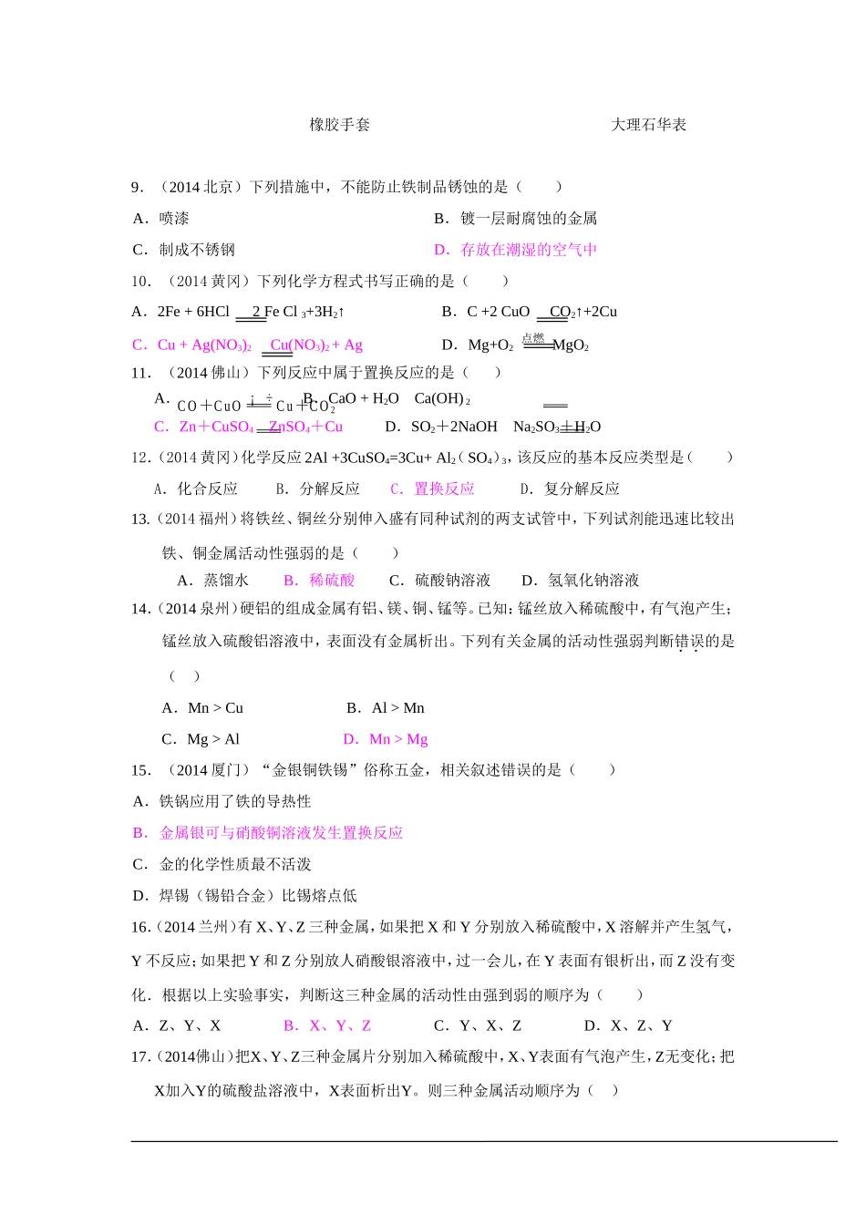 2014年中考化学真题按单元分类汇编：第八单元金属和金属材料.doc_第2页