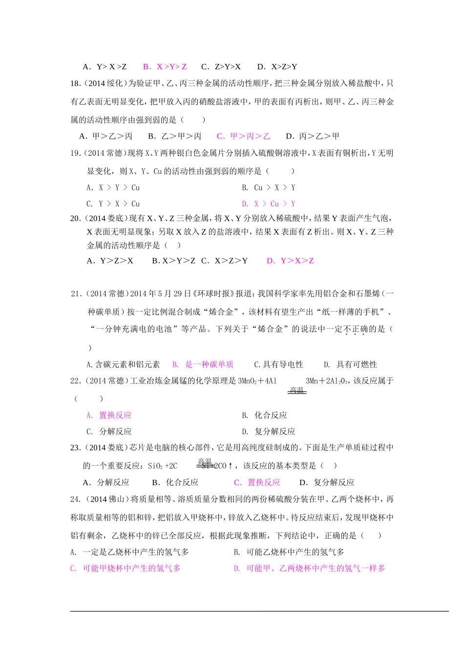 2014年中考化学真题按单元分类汇编：第八单元金属和金属材料.doc_第3页