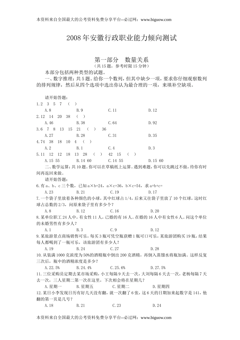 2008年安徽行政职业能力测试真题【完整+答案+解析】.doc_第1页
