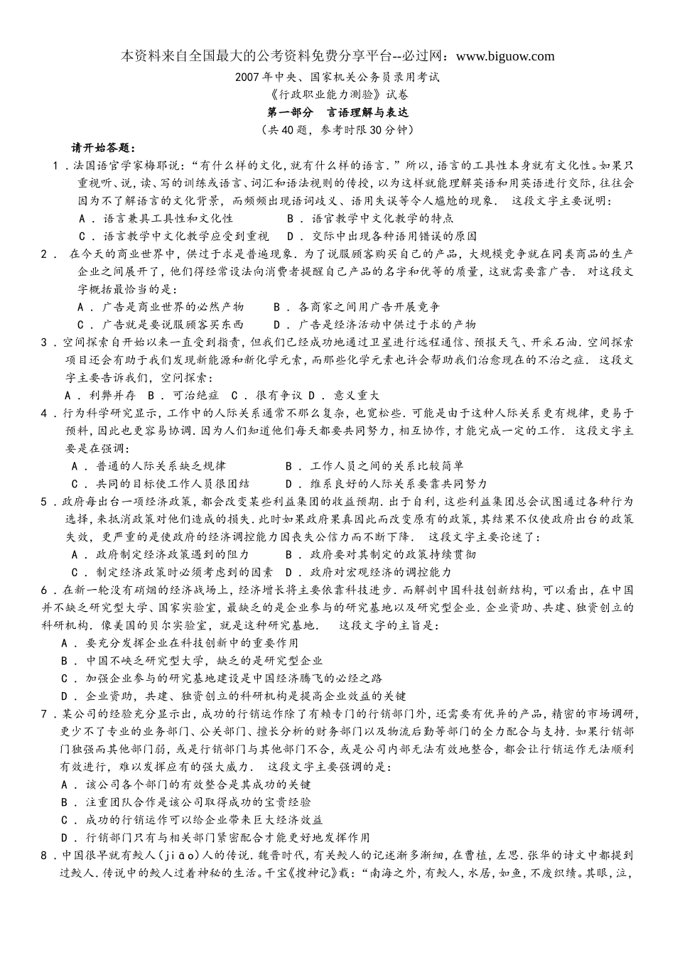 2007年中央、国家机关公务员录用考试行政职业能力测试真题及答案解析【完整+答案+解析】.doc_第1页