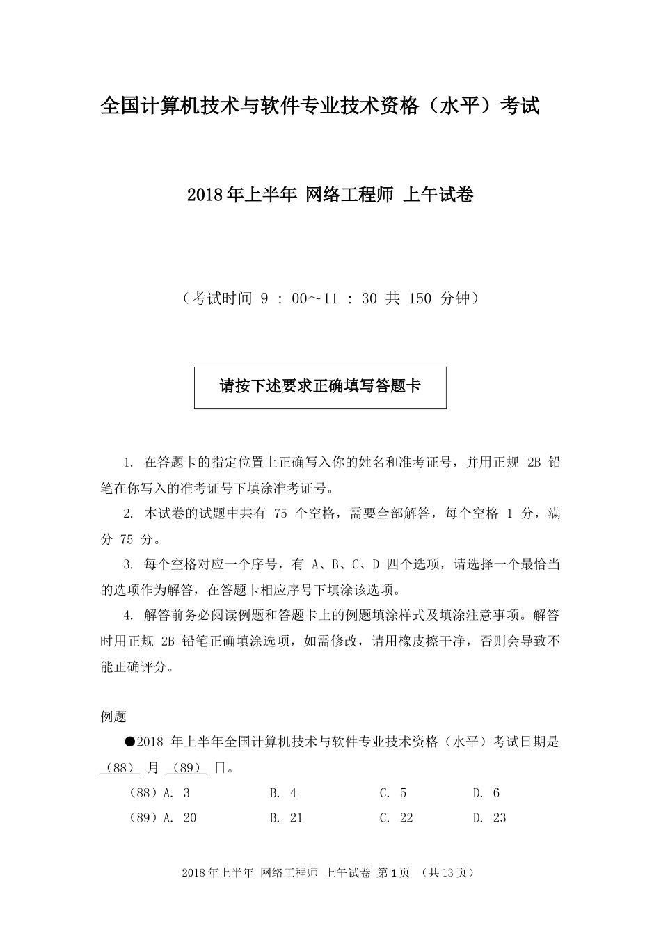 2018年上半年 网络工程师 基础知识.docx_第1页