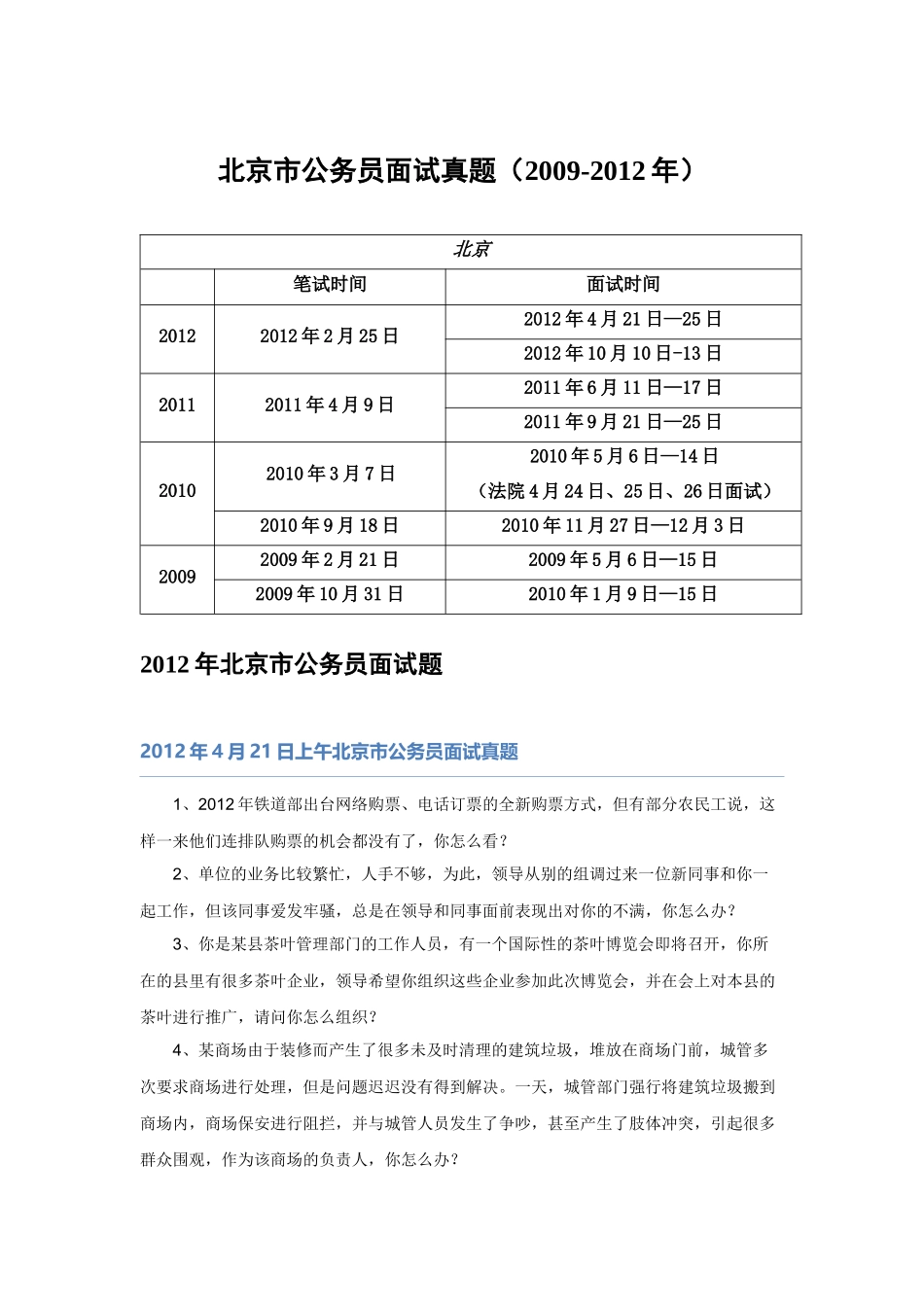 【】北京09-12市考面试真题.docx_第1页