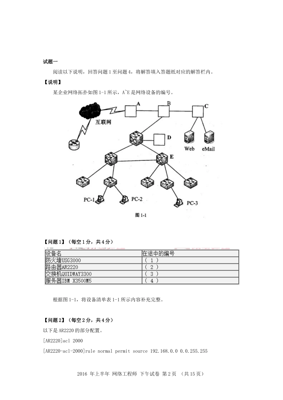 2016年上半年 网络工程师 应用技术.docx_第2页