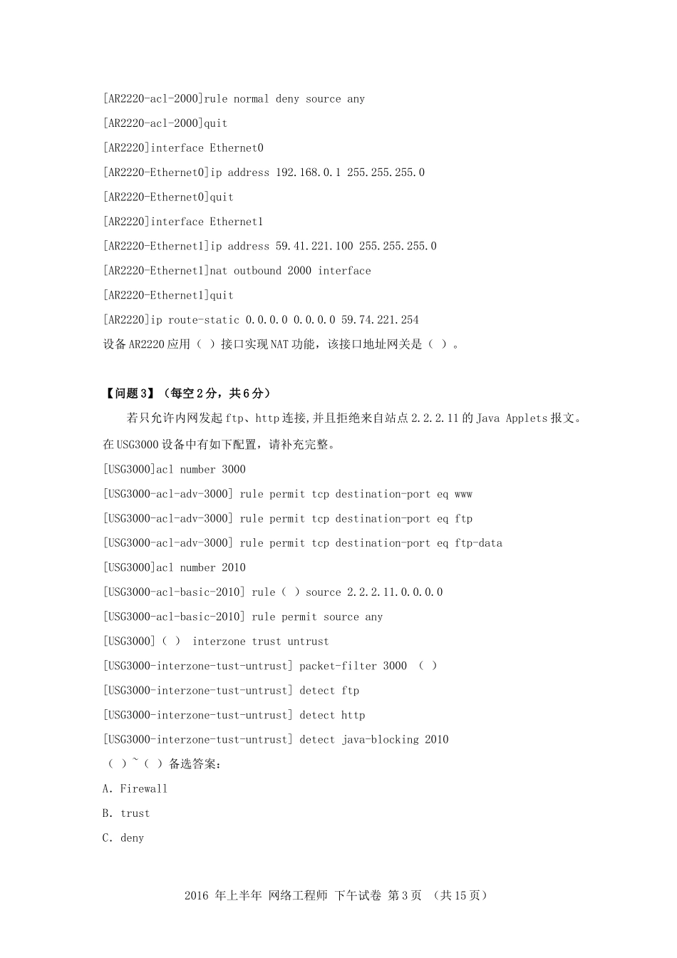 2016年上半年 网络工程师 应用技术.docx_第3页