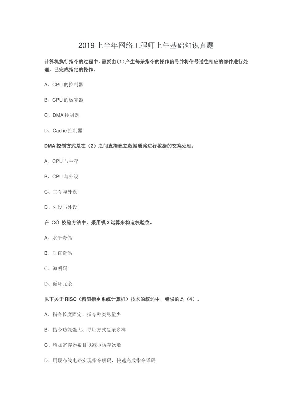 2019年上半年 网络工程师 基础知识.doc_第1页