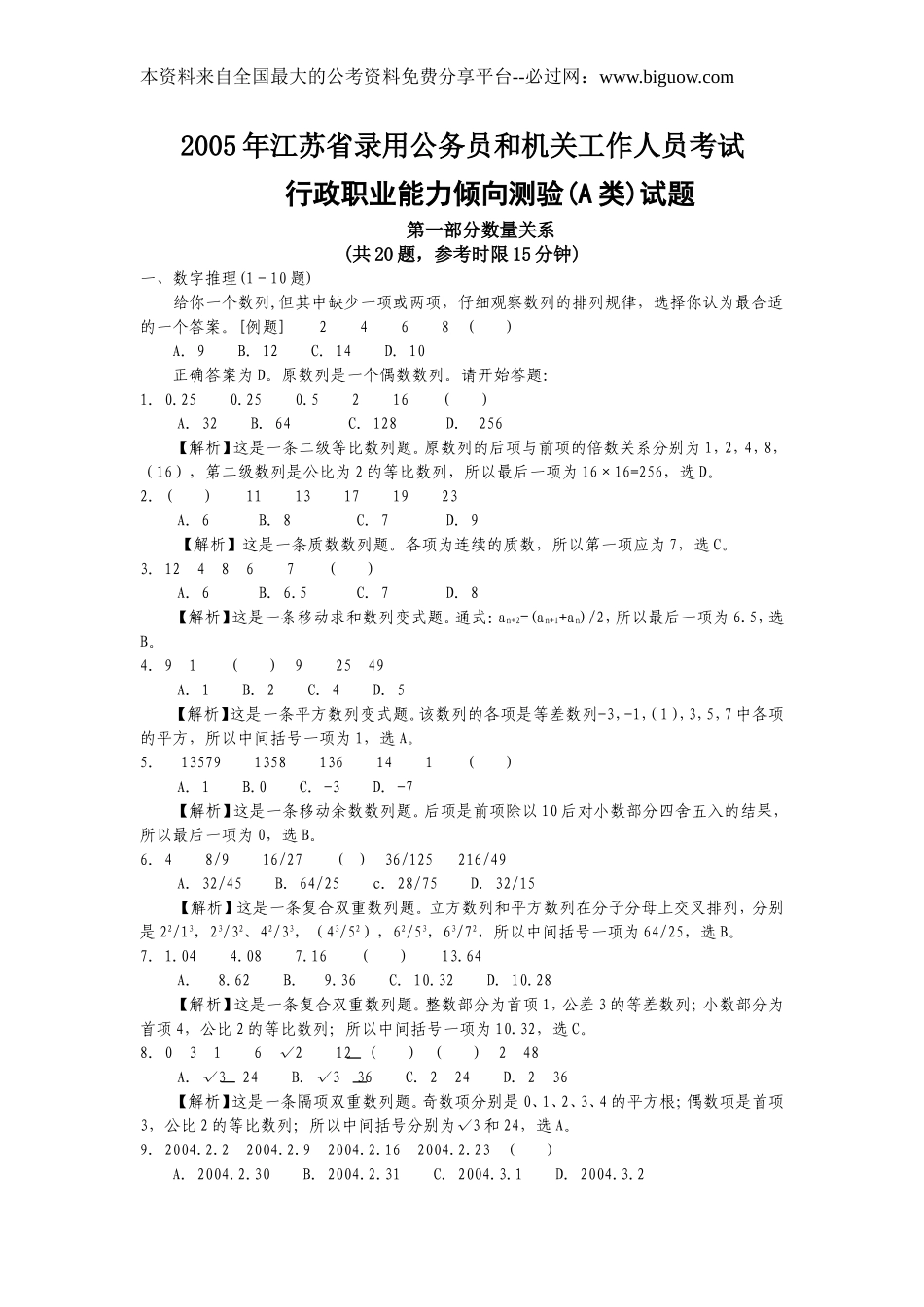 2005年江苏省行政职业能力测验A类真题【完整+答案+解析】.doc_第1页
