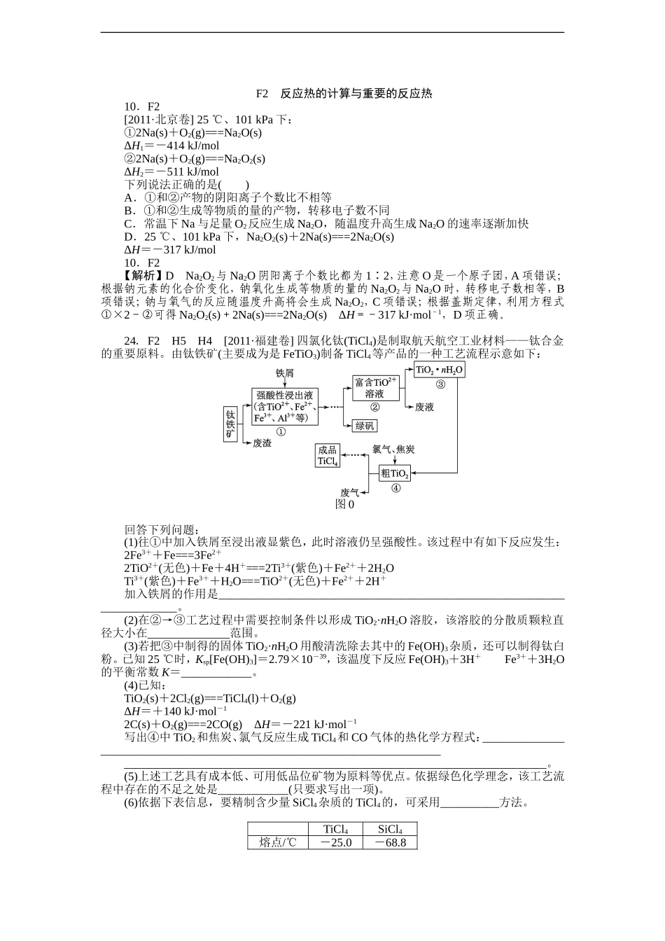 2011年高考化学（高考真题+模拟新题）分类解析汇编：F单元化学反应与能量.DOC_第3页