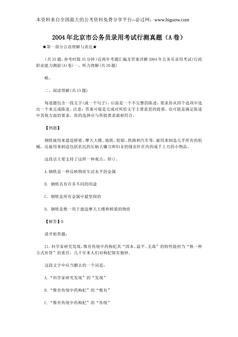 2004年北京市公务员录用考试行测真题【完整+答案+解析】.doc_第1页