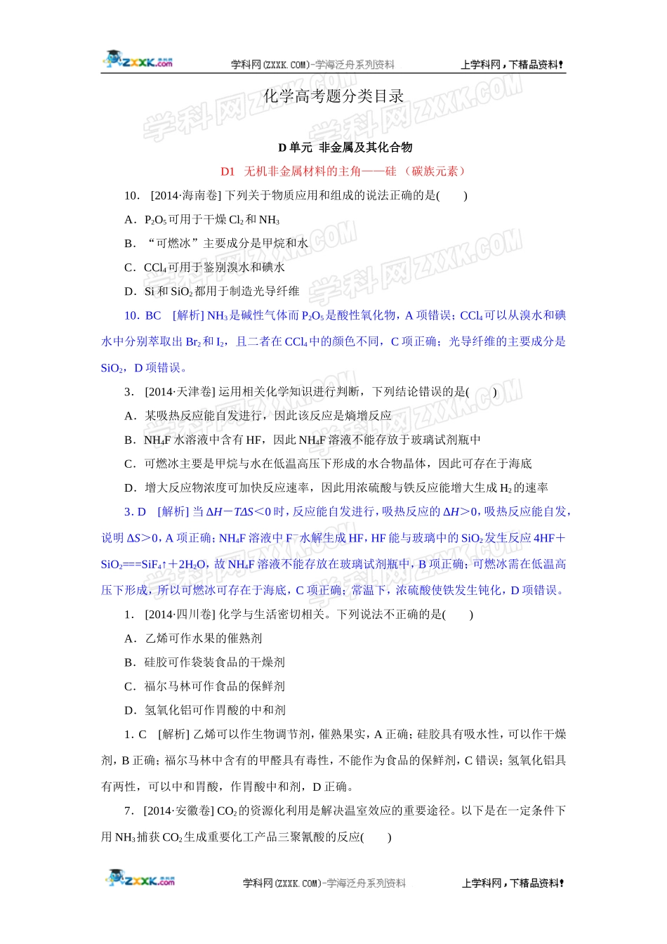 2014年高考化学（高考真题+模拟新题）分类解析汇编：D单元非金属及其化合物.DOC_第1页