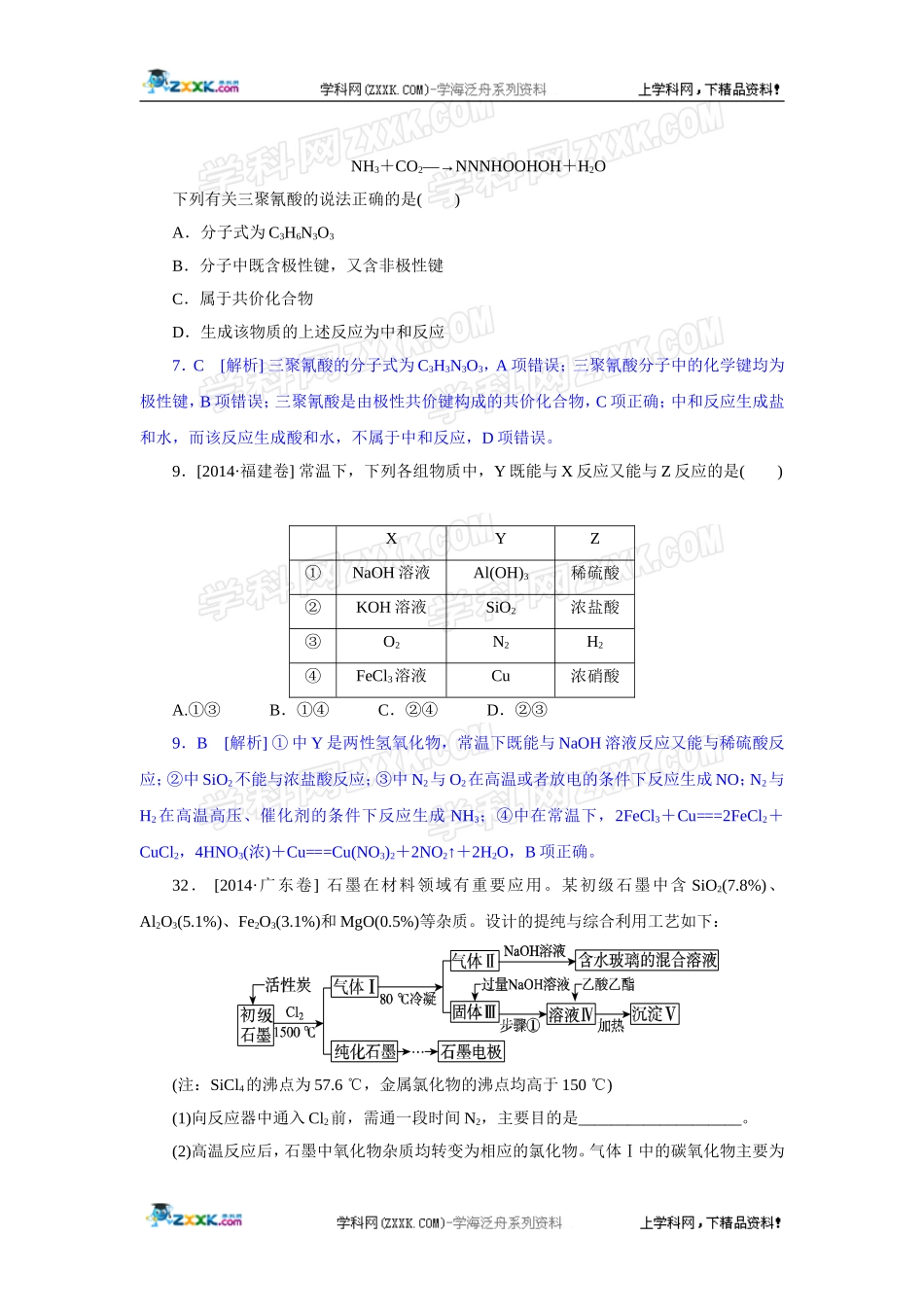 2014年高考化学（高考真题+模拟新题）分类解析汇编：D单元非金属及其化合物.DOC_第2页