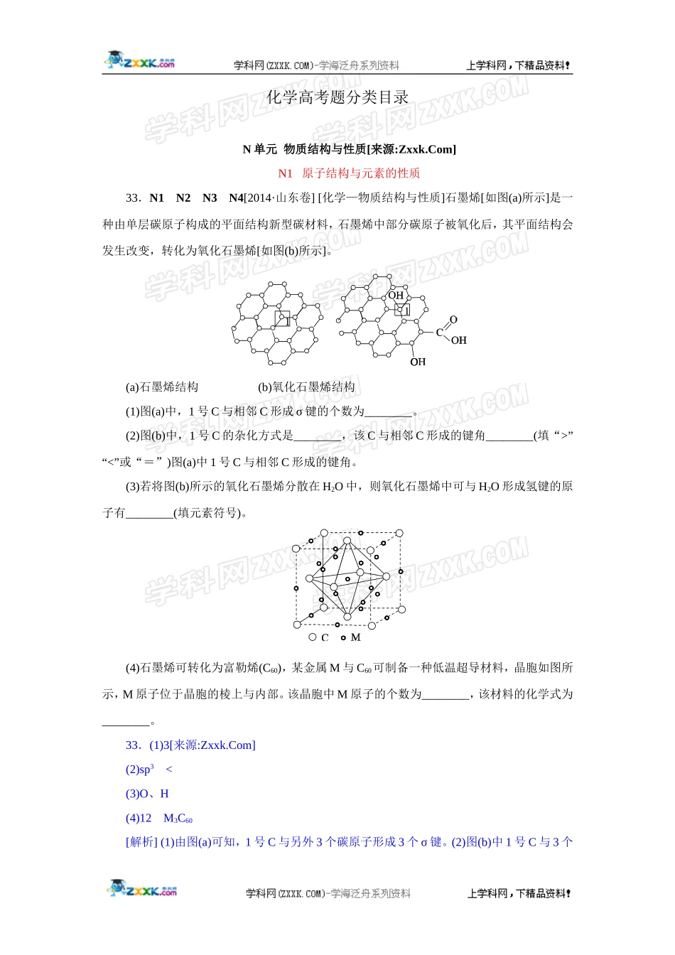 2014年高考化学（高考真题+模拟新题）分类解析汇编：N单元物质结构与性质.DOC_第1页