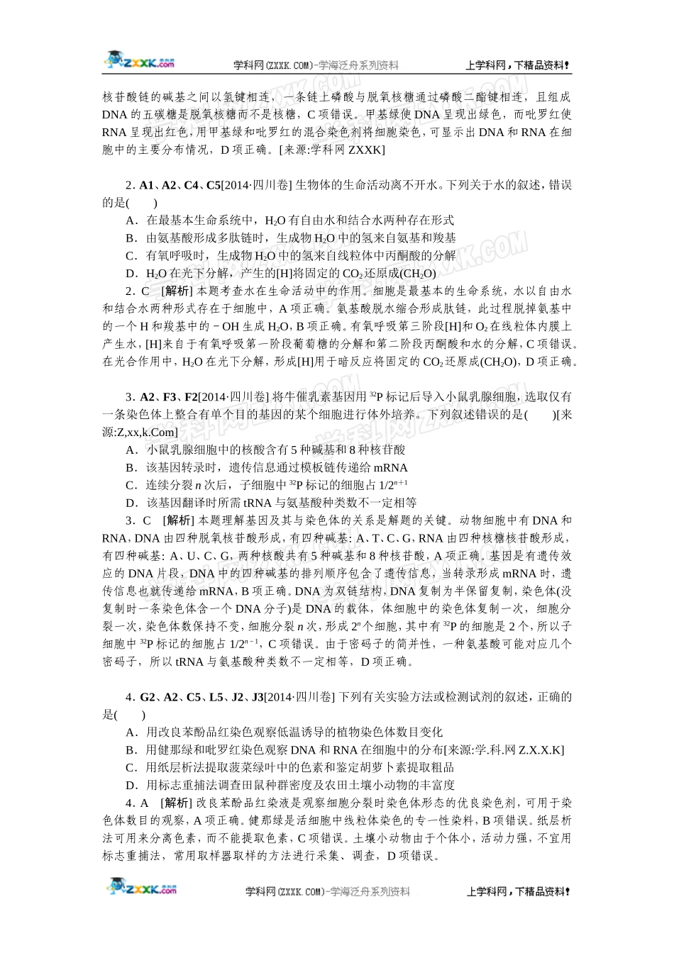 2014年高考生物（高考真题+模拟新题）分类汇编：A单元细胞与化学组成.doc_第2页