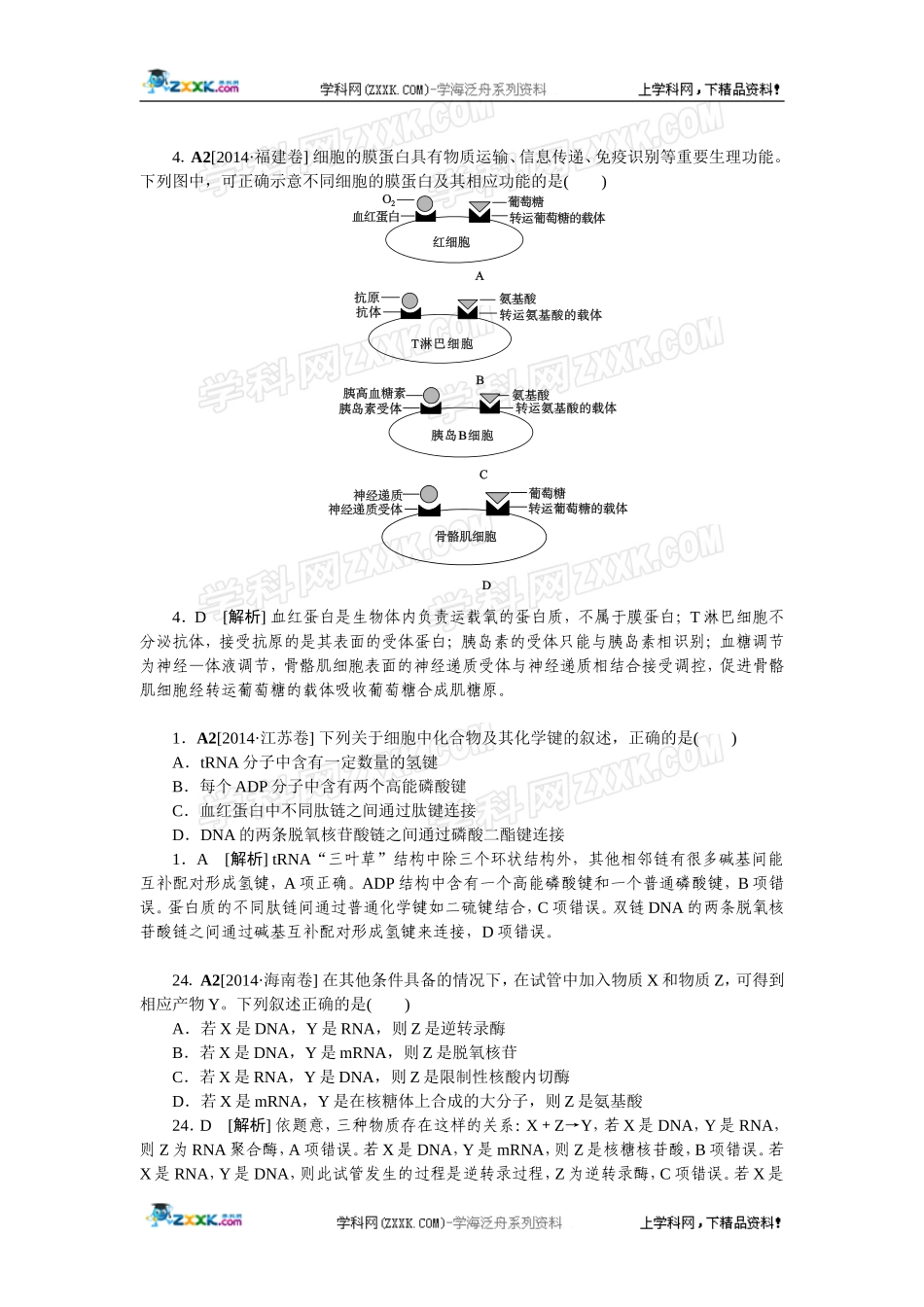 2014年高考生物（高考真题+模拟新题）分类汇编：A单元细胞与化学组成.doc_第3页