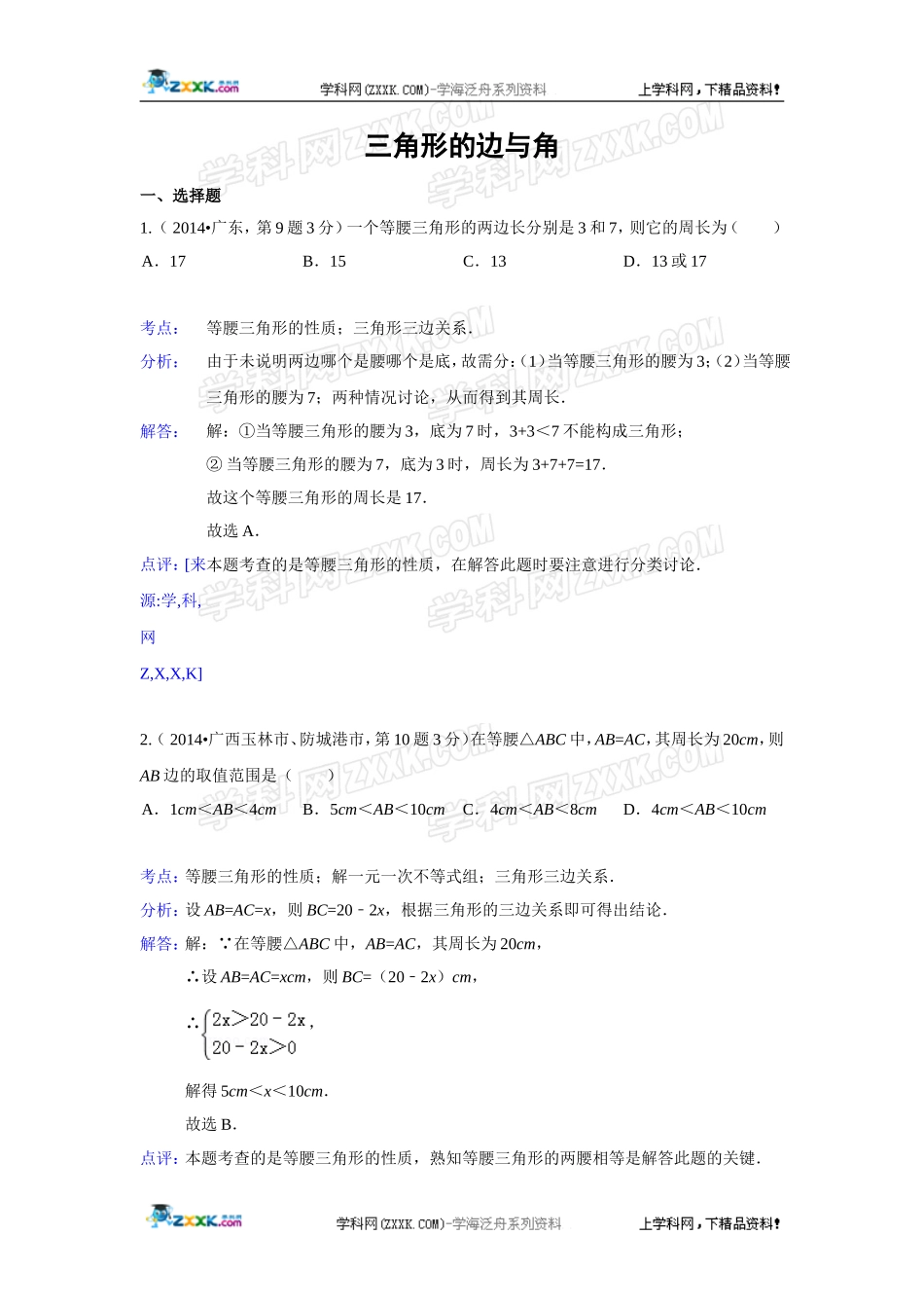 2014年全国各地中考数学真题分类解析汇编：20 三角形的边与角.doc_第1页