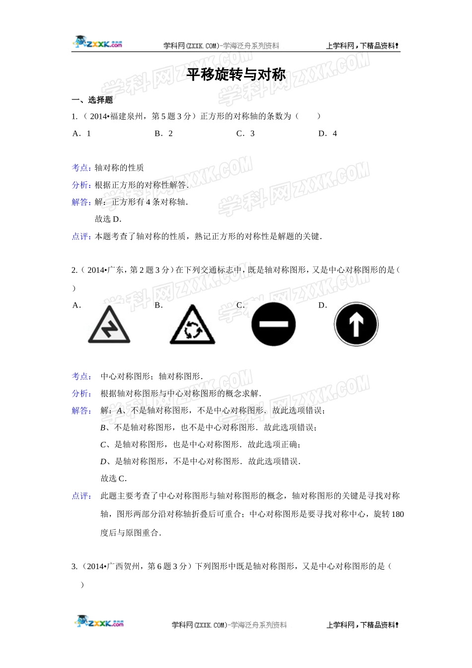 2014年全国各地中考数学真题分类解析汇编：30 平移旋转与对称.doc_第1页
