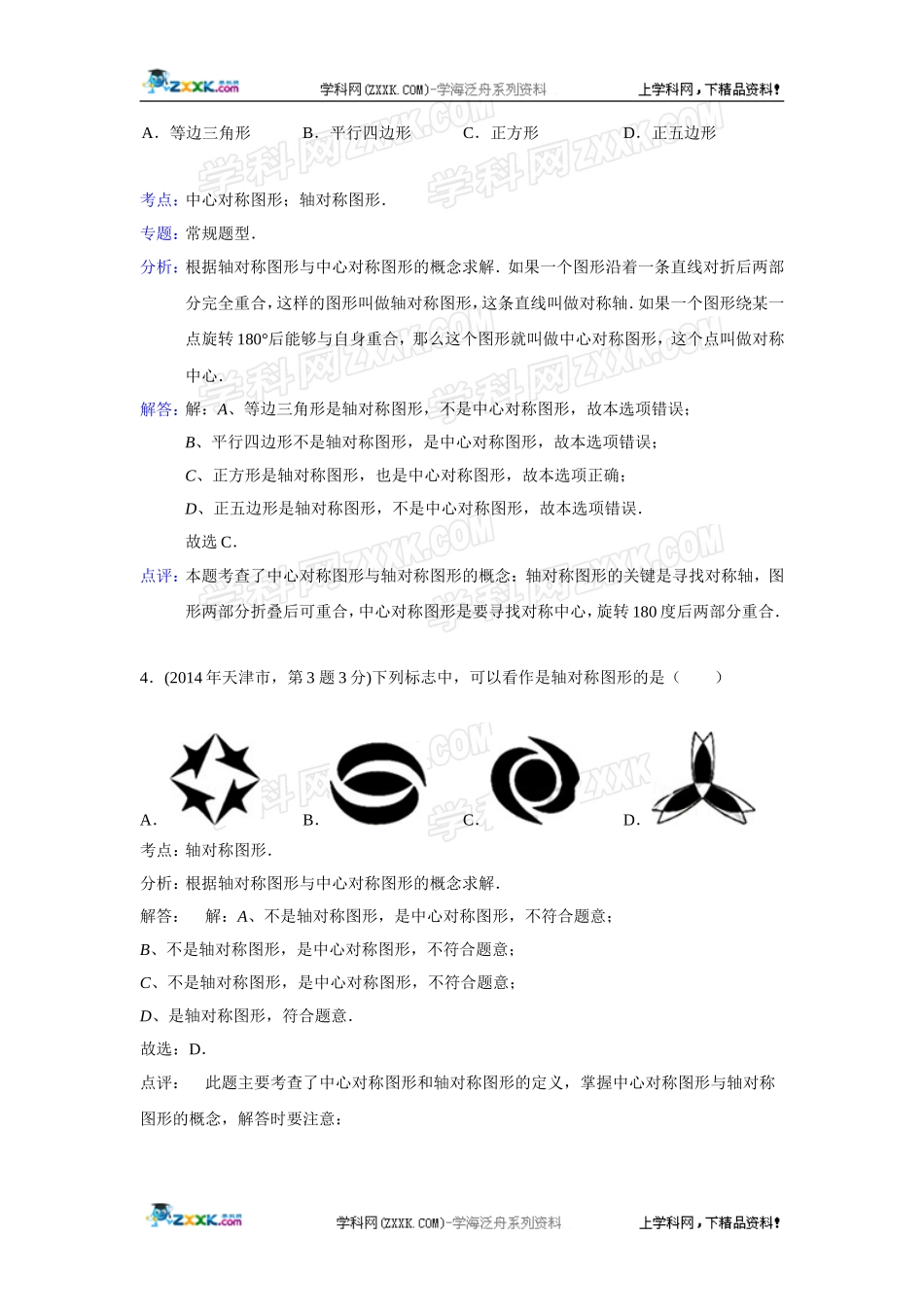 2014年全国各地中考数学真题分类解析汇编：30 平移旋转与对称.doc_第2页