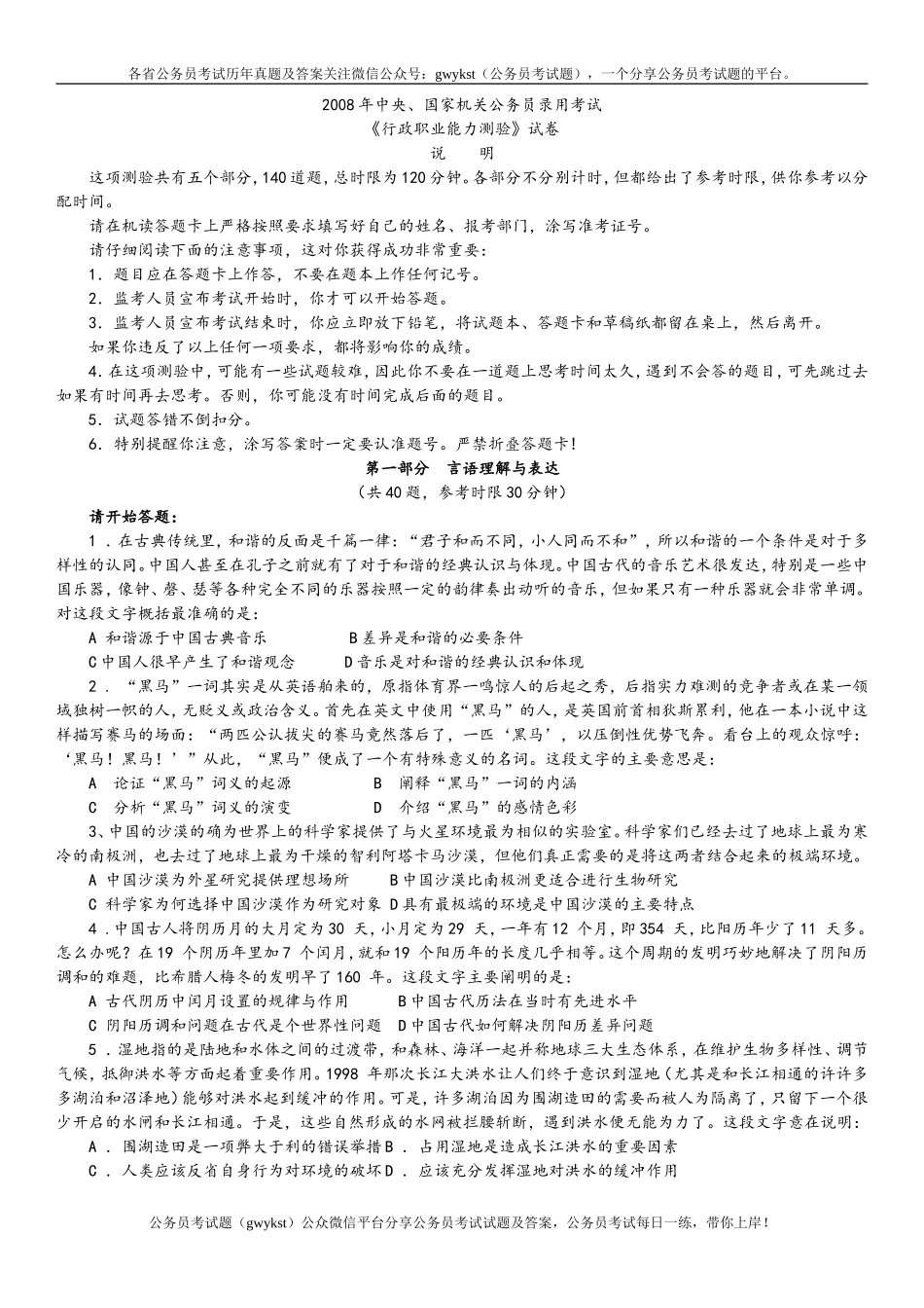 2008年中央、国家机关公务员录用考试行政职业能力测试真题及答案解析【完整+答案+解析】.doc_第1页