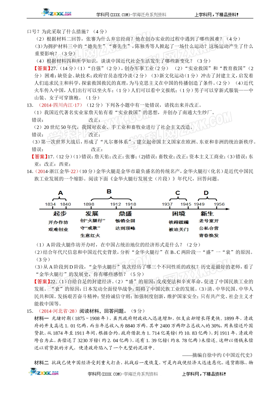 2014年全国中考历史真题分解：经济和社会生活.doc_第3页