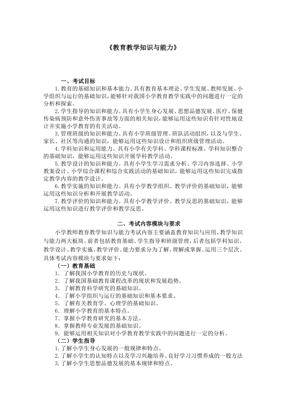 202-《教育教学知识与能力》（小学）.doc_第1页