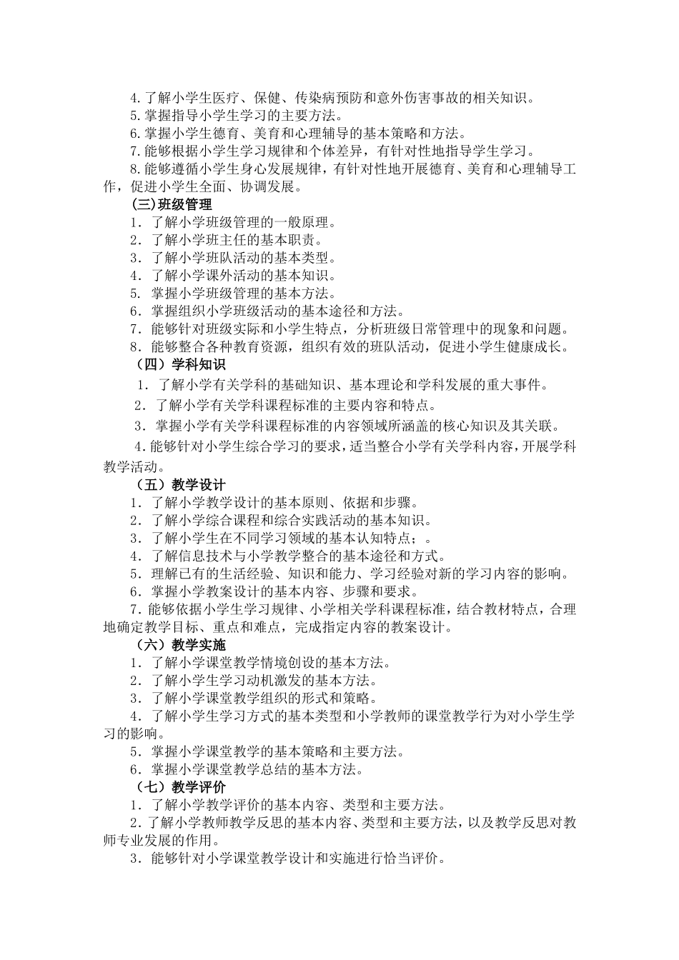 202-《教育教学知识与能力》（小学）.doc_第2页