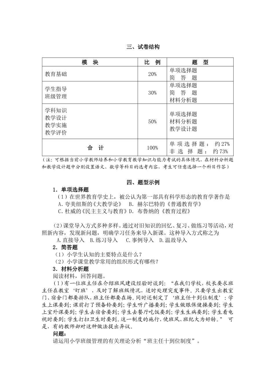 202-《教育教学知识与能力》（小学）.doc_第3页