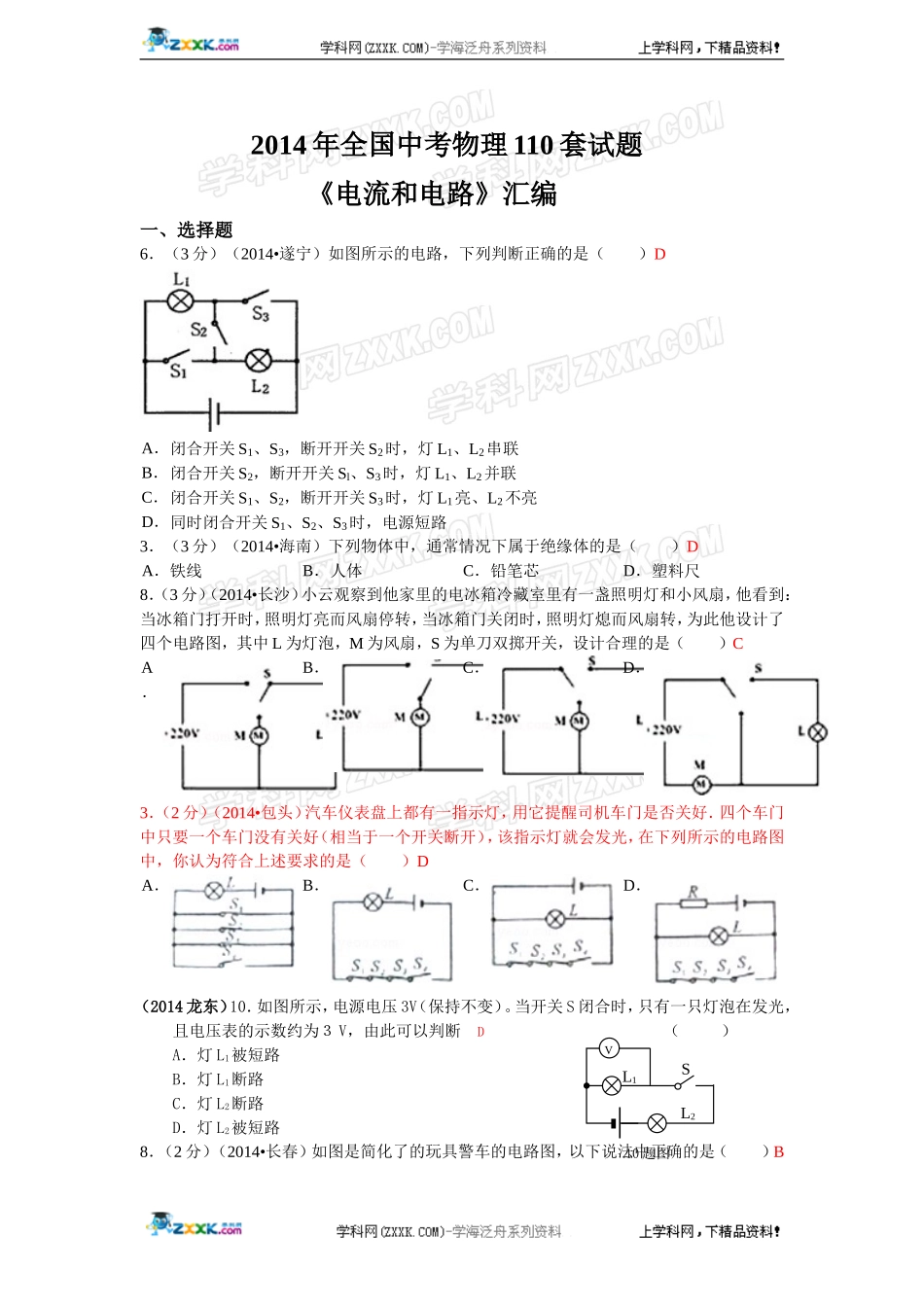 2014年全国中考物理110套试题分类汇编：电流和电路.doc_第1页
