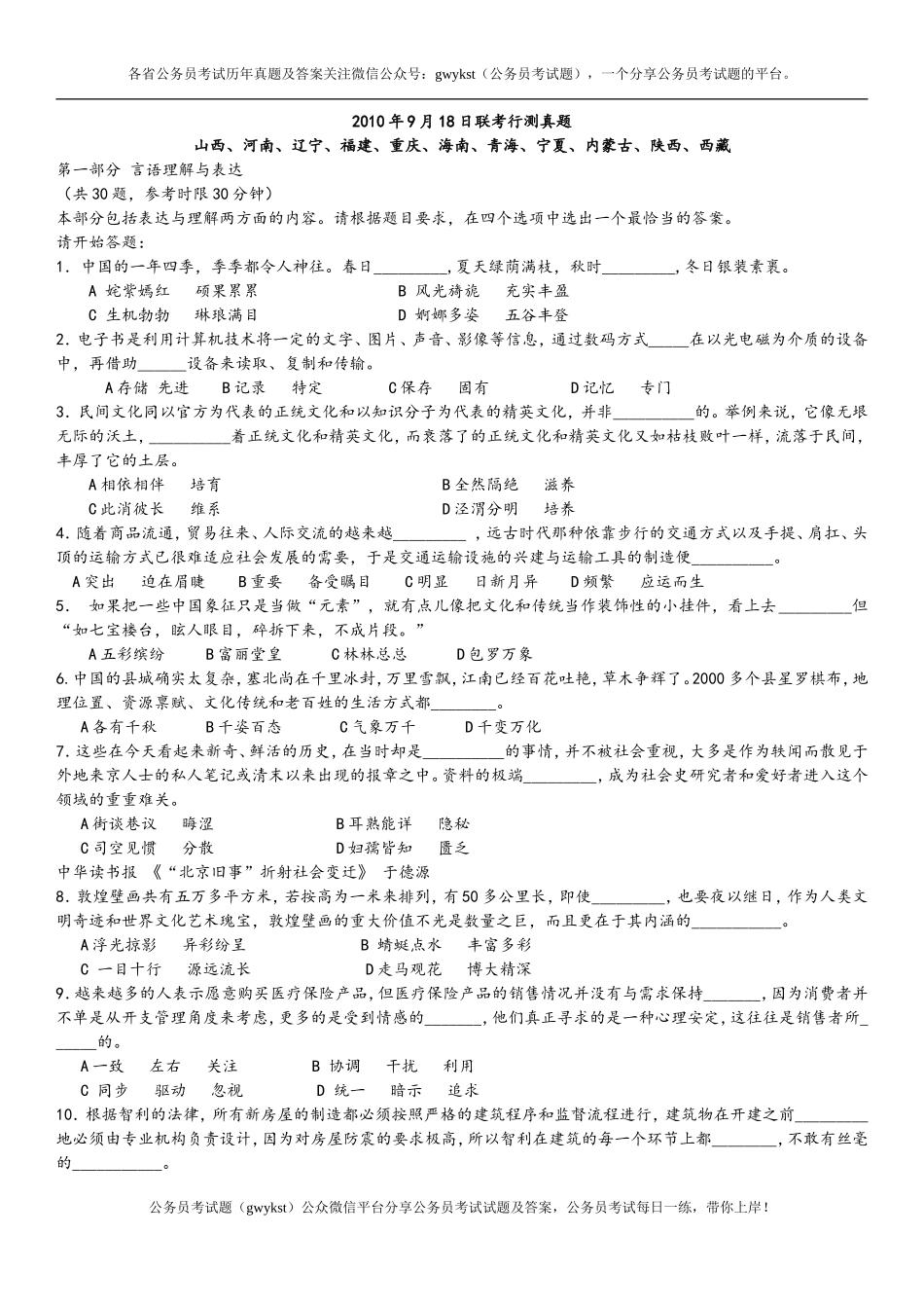 2010年9月18日十一省联考行测真题【完整+答案+解析】(联考).doc_第1页