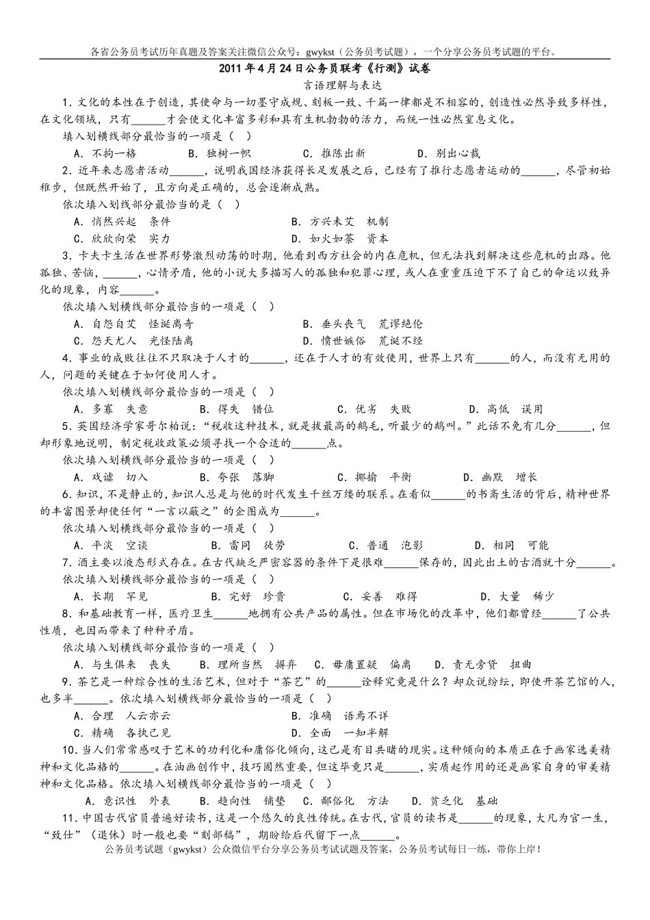 2011年4月24日公务员联考行测真题【完整+答案+解析】(联考).doc_第1页