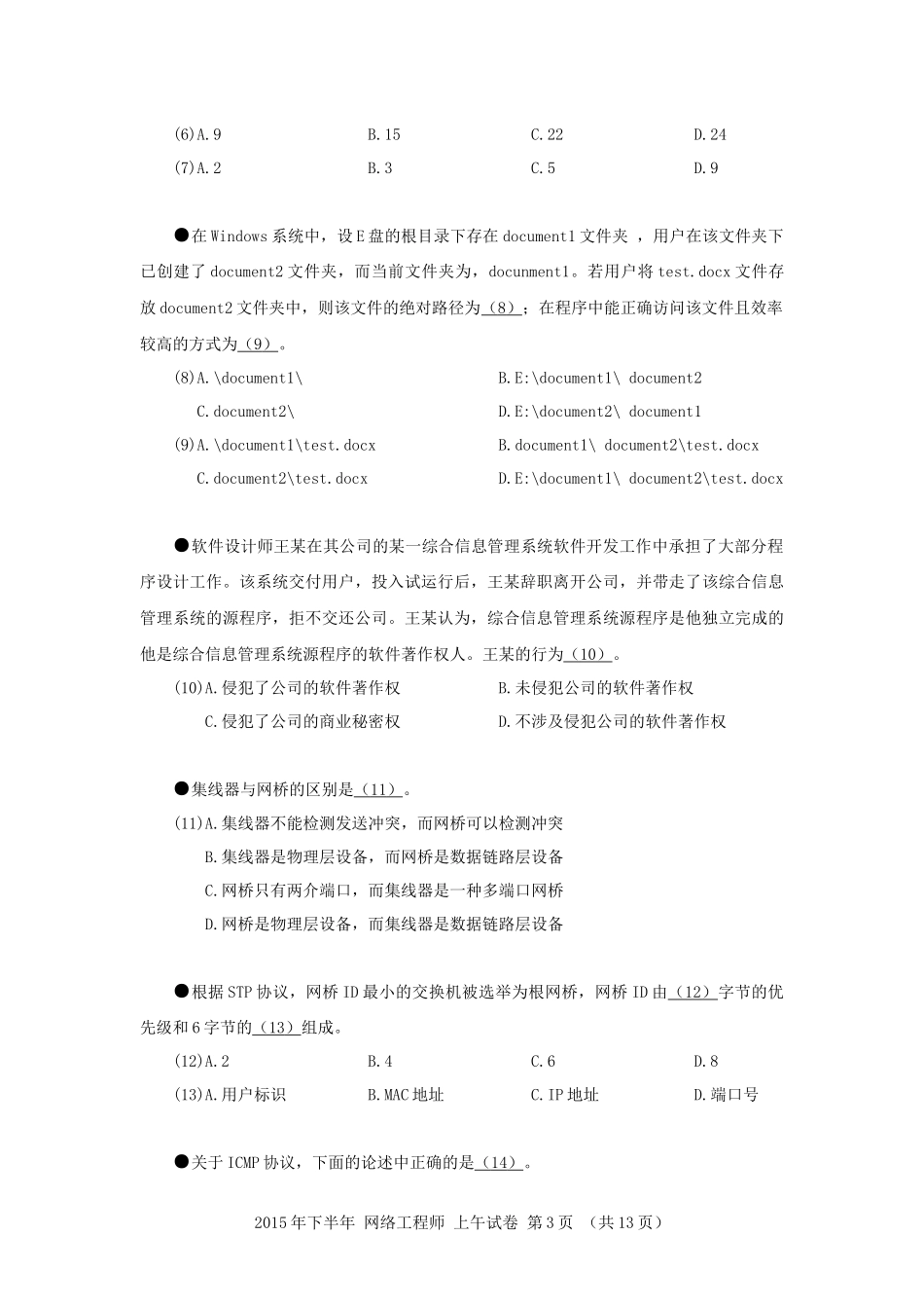 2015年下半年 网络工程师 基础知识.docx_第3页