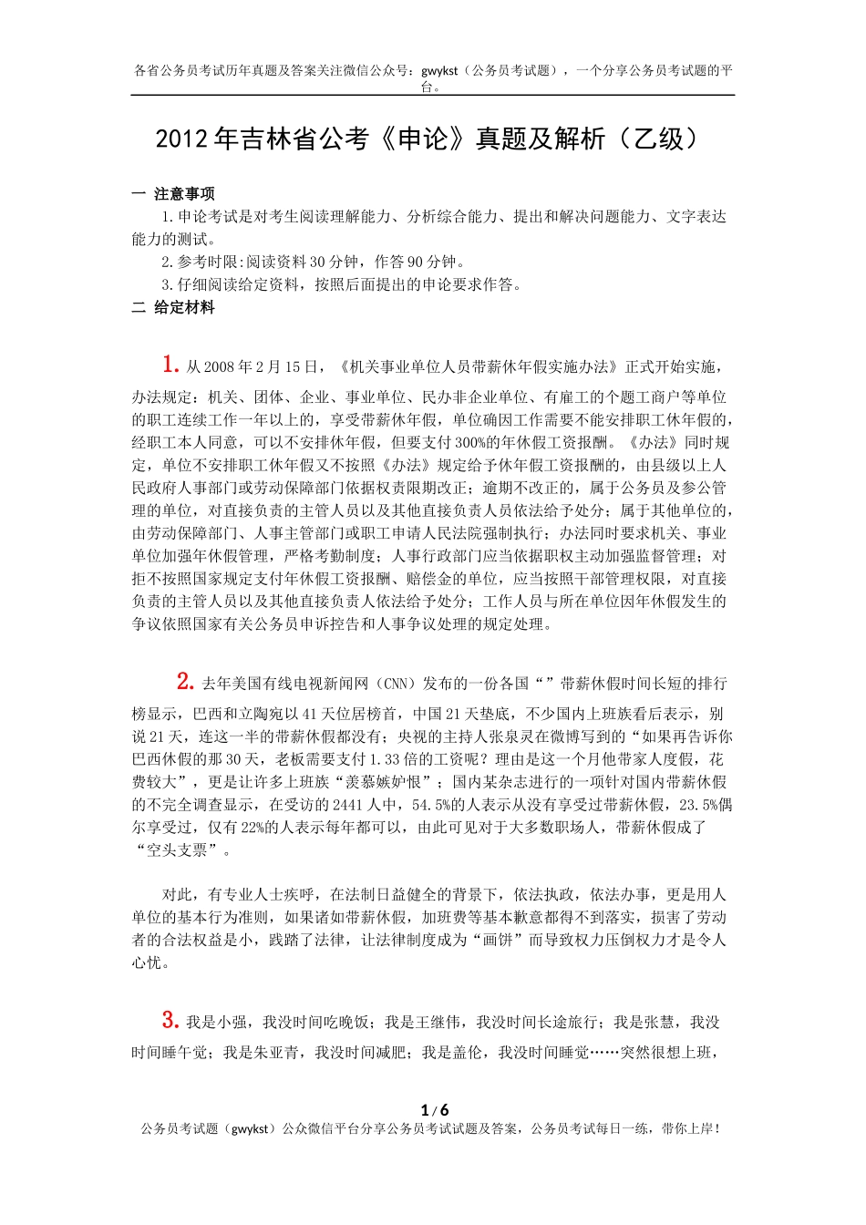 2012年吉林省公考《申论》真题及解析(乙级).docx_第1页