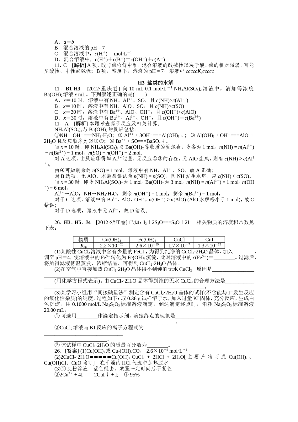 2012年高考化学（高考真题+模拟新题）分类解析汇编：H单元水溶液中的离子平衡.DOC_第2页