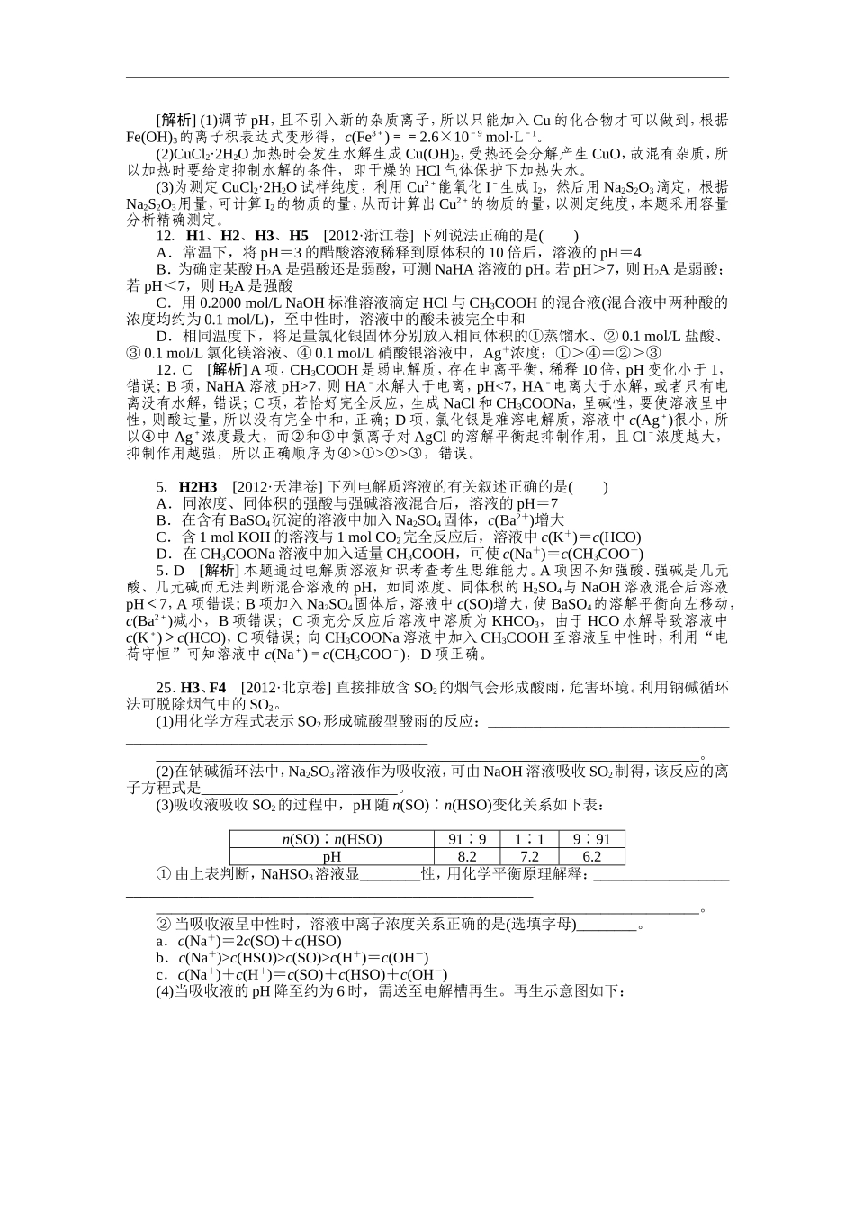 2012年高考化学（高考真题+模拟新题）分类解析汇编：H单元水溶液中的离子平衡.DOC_第3页