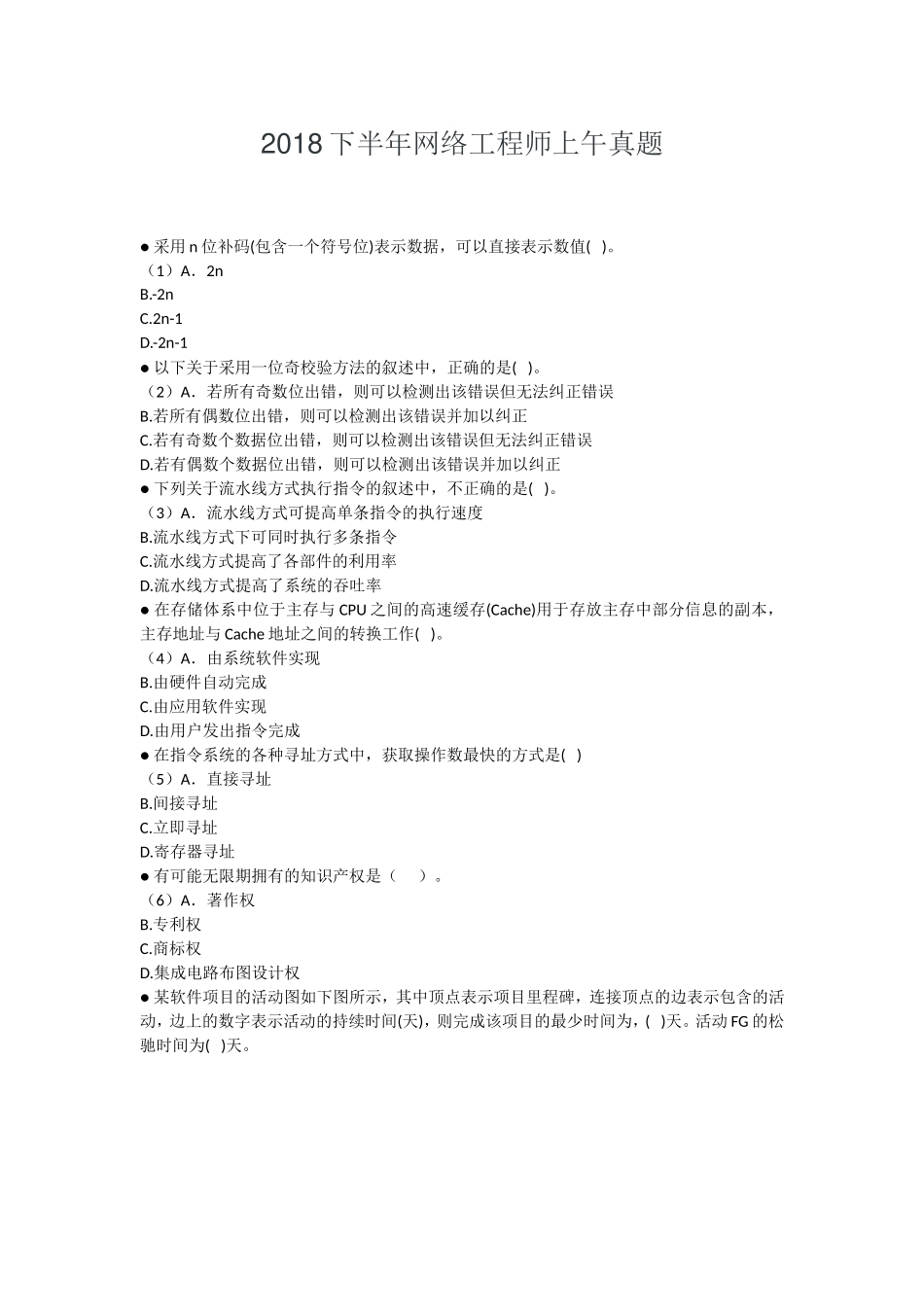 2018年下半年 网络工程师 基础知识.doc_第1页