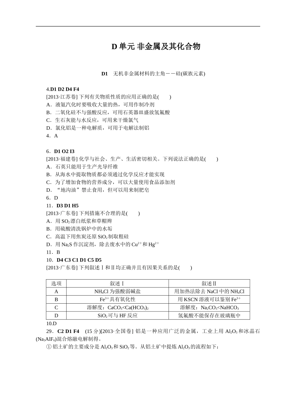 2013年高考化学（高考真题+模拟新题）分类解析汇编：D单元非金属及其化合物.doc_第1页