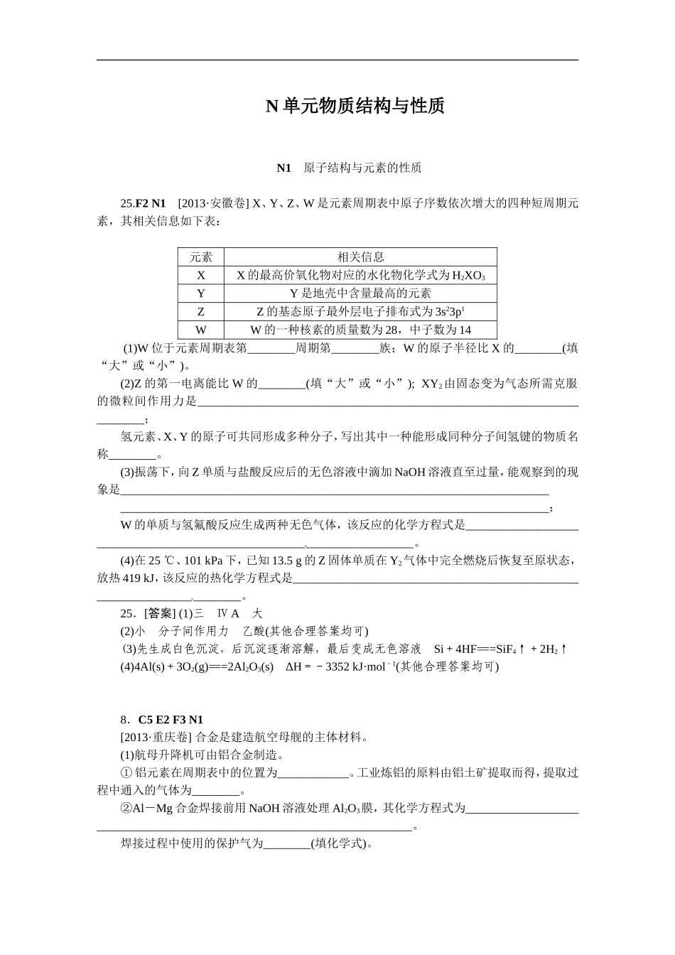 2013年高考化学（高考真题+模拟新题）分类解析汇编：N单元物质结构与性质.DOC_第1页