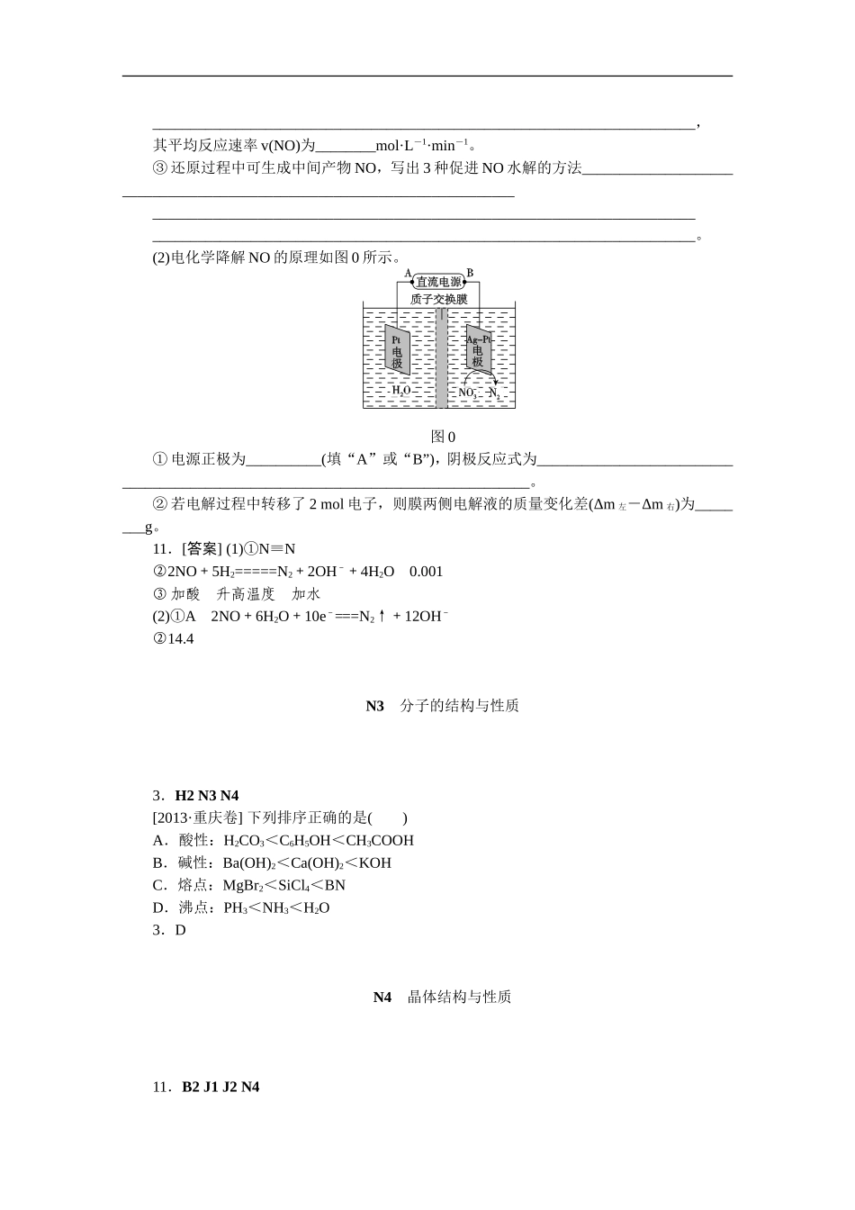 2013年高考化学（高考真题+模拟新题）分类解析汇编：N单元物质结构与性质.DOC_第3页