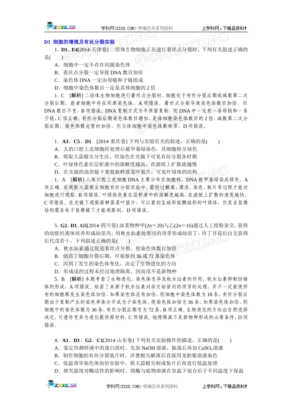 2014年高考生物（高考真题+模拟新题）分类汇编：D单元细胞的生命历程.doc_第1页