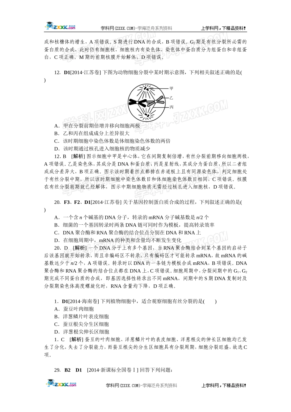 2014年高考生物（高考真题+模拟新题）分类汇编：D单元细胞的生命历程.doc_第3页