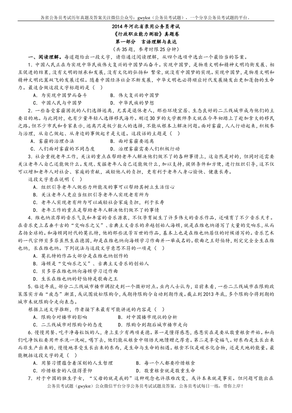 2014年河北省公务员录用考试《行政职业能力测验》试卷及参考解析.doc_第1页