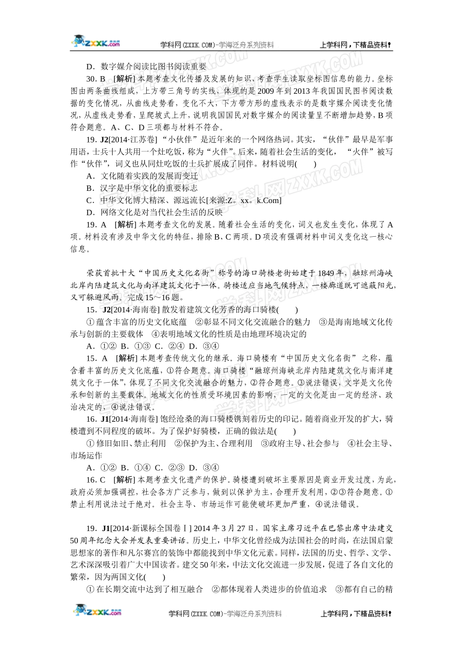 2014年高考政治（高考真题+模拟新题）分类汇编：J 文化传承与创新.doc_第2页