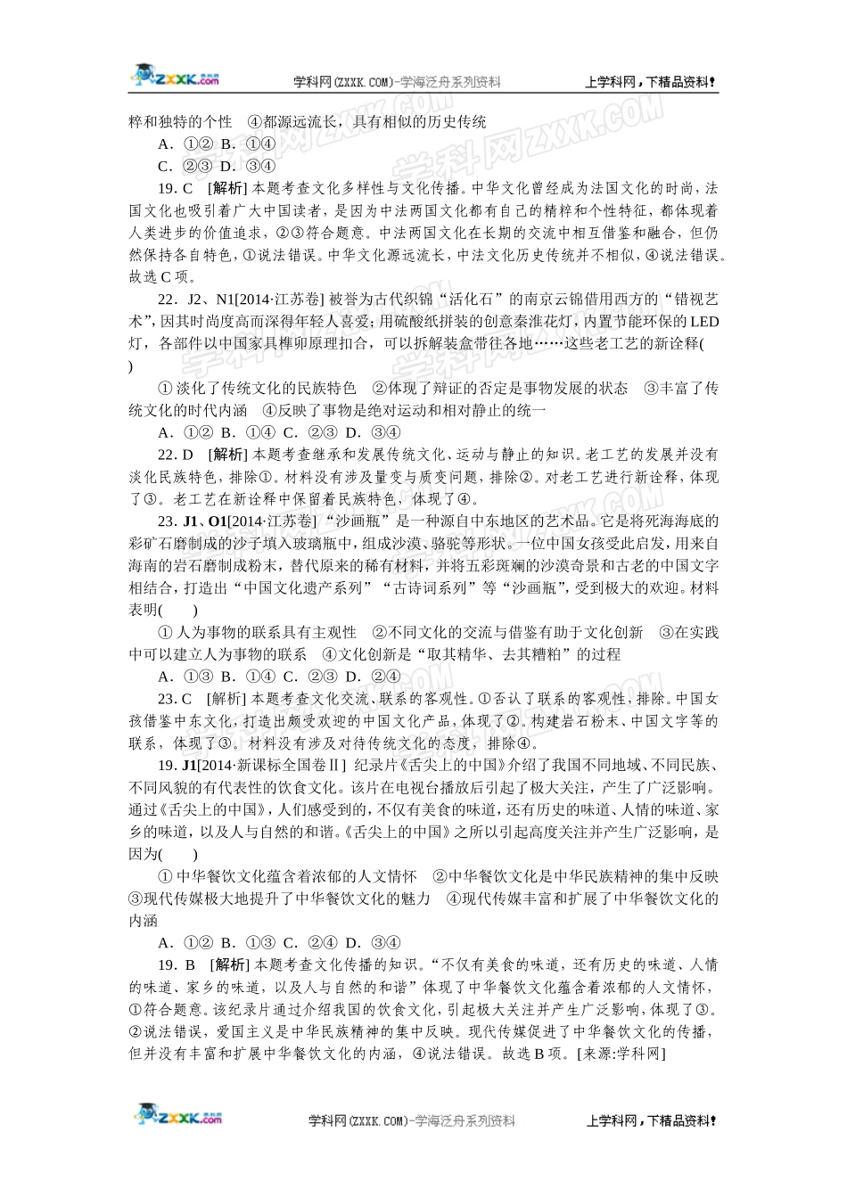 2014年高考政治（高考真题+模拟新题）分类汇编：J 文化传承与创新.doc_第3页