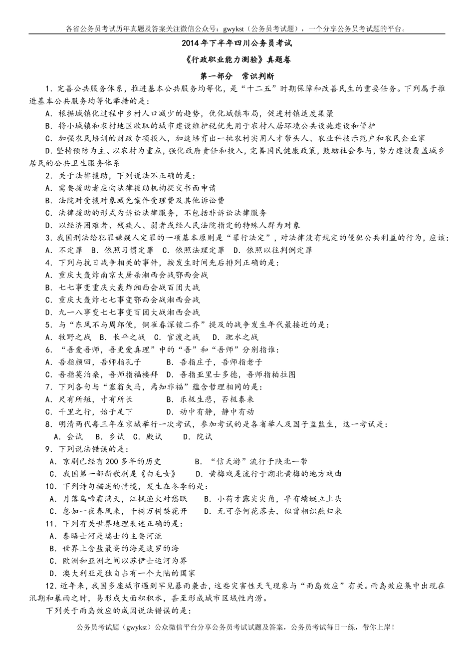 2014年四川下半年公务员考试《行政职业能力测验》真题及解析　.doc_第1页