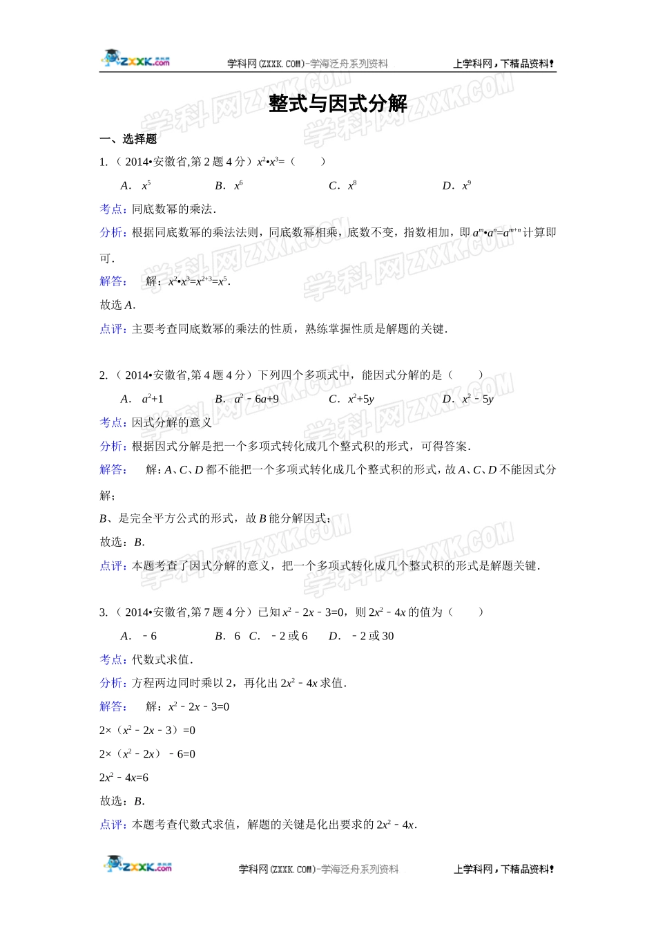 2014年全国各地中考数学真题分类解析汇编：03 整式与因式分解.doc_第1页