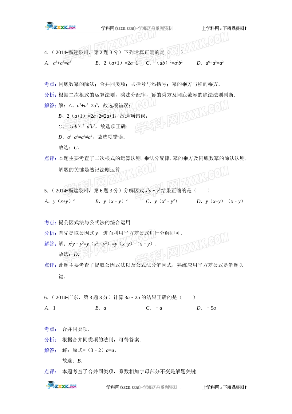 2014年全国各地中考数学真题分类解析汇编：03 整式与因式分解.doc_第2页