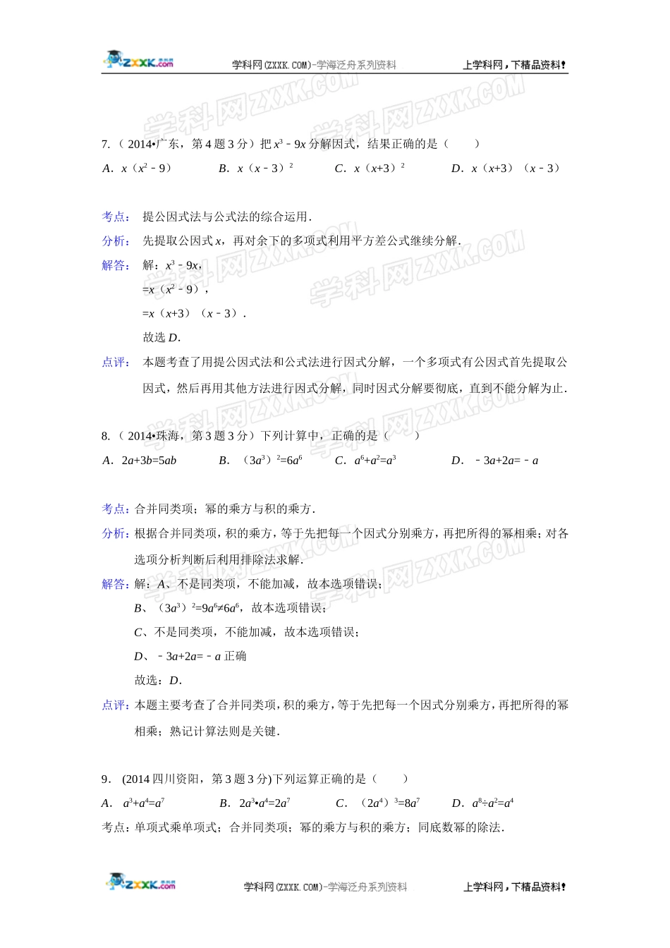2014年全国各地中考数学真题分类解析汇编：03 整式与因式分解.doc_第3页
