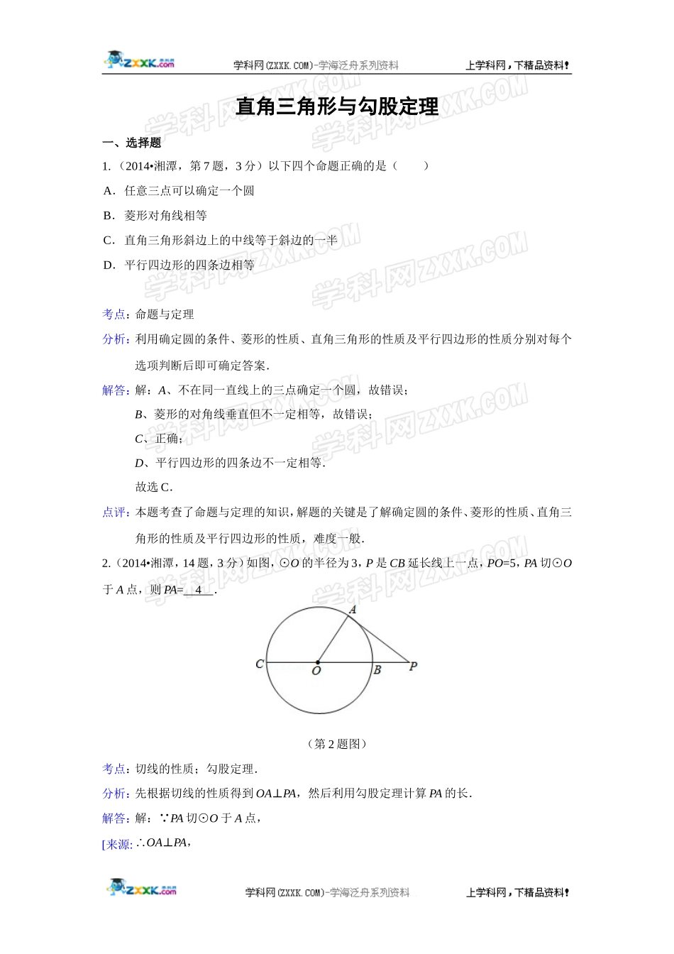 2014年全国各地中考数学真题分类解析汇编：23 直角三角形与勾股定理.doc_第1页