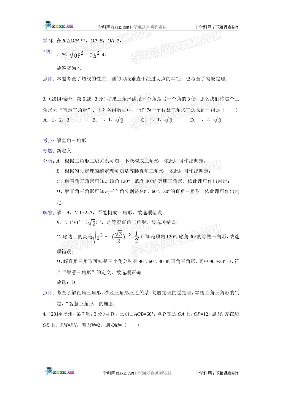 2014年全国各地中考数学真题分类解析汇编：23 直角三角形与勾股定理.doc_第2页