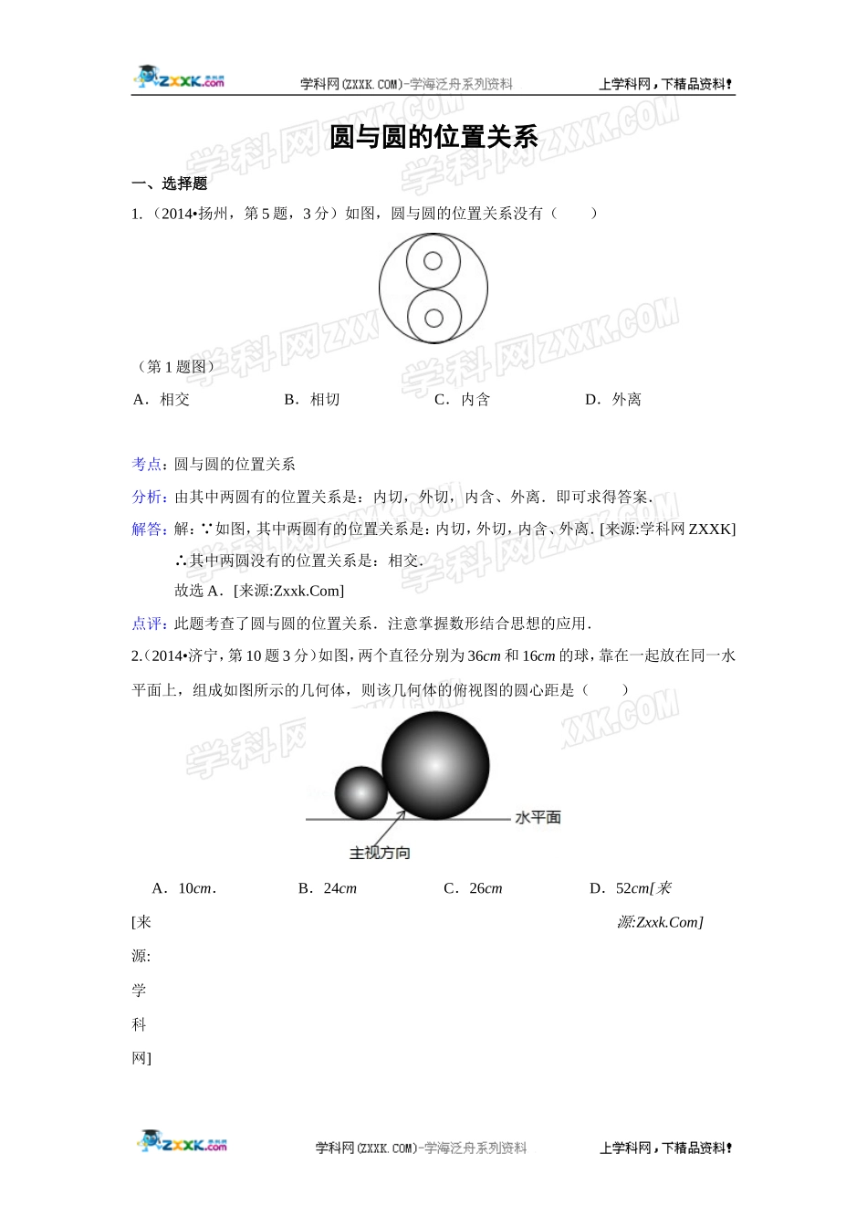 2014年全国各地中考数学真题分类解析汇编：33 圆与圆的位置关系.doc_第1页